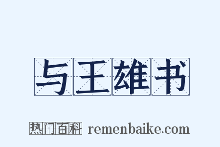 与王雄书是什么意思的图片